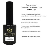 Топ-вельвет без липкого слоя Moltini Velvet Top, 12 ml
