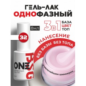 BSG Однофазный гель-лак ONE №32 (8 мл)