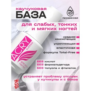 ACRY RUBBER  - ЭЛАСТИЧНАЯ БАЗА ДЛЯ МЯГКИХ НОГТЕЙ  (20 мл)