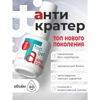 Топ Anticrater (Антикратер) - топовый гель, нанесение "без кратеров"