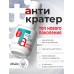 Топ Anticrater (Антикратер) - топовый гель, нанесение "без кратеров"