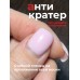 Топ Anticrater (Антикратер) - топовый гель, нанесение "без кратеров"