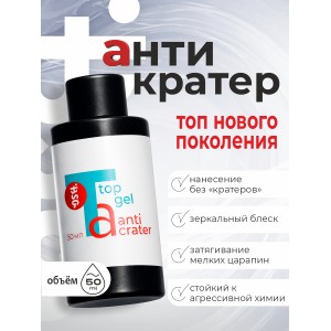 Завершающий топ для ногтей Anticrater глянцевый, без липкого слоя (50 мл)