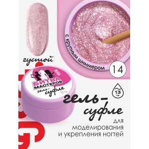 Жёсткий гель для наращивания Суфле №14 ВЫСОКАЯ ВЯЗКОСТЬ - (13 г)