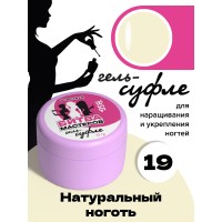Жёсткий гель для наращивания Суфле №19 ВЫСОКАЯ ВЯЗКОСТЬ - Натуральный ноготь (13 г)