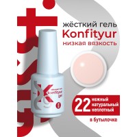 Жёсткий гель в бутылке Konfityur №22 НИЗКАЯ ВЯЗКОСТЬ - Нежный натуральный (неплотный) (20 мл)