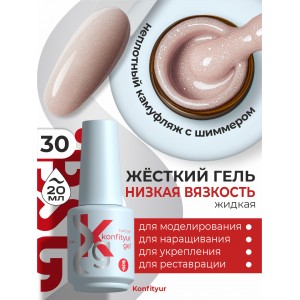 Жёсткий гель в бутылке Konfityur №30 НИЗКАЯ ВЯЗКОСТЬ - Бежевый с золотым мерцанием (неплотный) (20 мл)