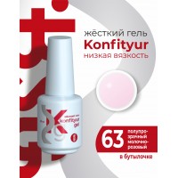 Жёсткий гель в бутылке Konfityur №63 НИЗКАЯ ВЯЗКОСТЬ - Полупрозрачный молочно-розовый  (20 мл)