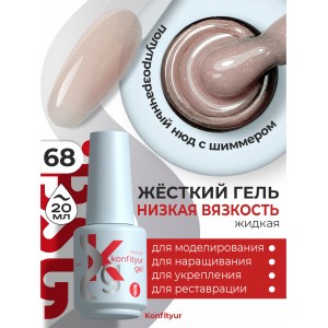 Жёсткий гель в бутылке Konfityur №68 НИЗКАЯ ВЯЗКОСТЬ - Полупрозрачный нежно-персиковый с ярким мерцанием (20 мл)
