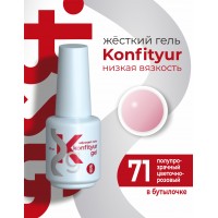 Жёсткий гель в бутылке Konfityur №71 НИЗКАЯ ВЯЗКОСТЬ - Полупрозрачный цветочно-розовый  (20 мл)