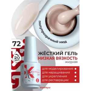 Жёсткий гель в бутылке Konfityur №72 НИЗКАЯ ВЯЗКОСТЬ - Полупрозрачный, слоновая кость (20 мл)