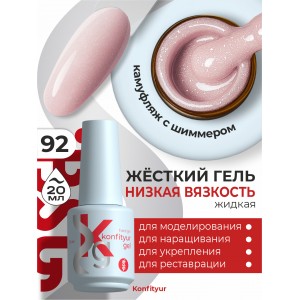 Жёсткий гель в бутылке Konfityur №92 НИЗКАЯ ВЯЗКОСТЬ - Полупрозрачный, слоновая кость (20 мл)