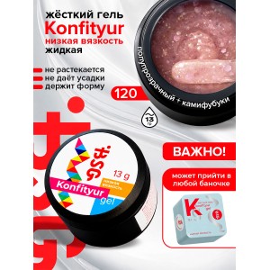 №120  BSG Жёсткий гель для наращивания Konfityur НИЗКАЯ ВЯЗКОСТЬ (13 г)