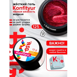 №125  BSG Жёсткий гель для наращивания Konfityur НИЗКАЯ ВЯЗКОСТЬ (13 г)