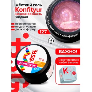 №127  BSG Жёсткий гель для наращивания Konfityur НИЗКАЯ ВЯЗКОСТЬ (13 г)