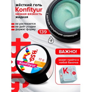 №139  BSG Жёсткий гель для наращивания Konfityur НИЗКАЯ ВЯЗКОСТЬ (13 г)