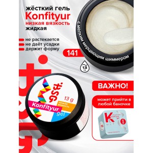 №141 BSG Жёсткий гель для наращивания Konfityur НИЗКАЯ ВЯЗКОСТЬ (13 г)