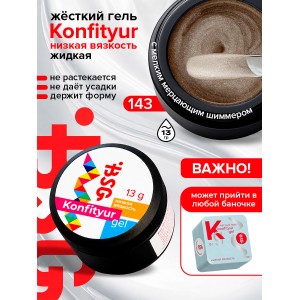 №143  BSG Жёсткий гель для наращивания Konfityur НИЗКАЯ ВЯЗКОСТЬ (13 г)