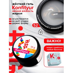 №52 BSG Жёсткий гель для наращивания Konfityur НИЗКАЯ ВЯЗКОСТЬ (13 г)