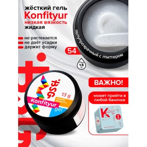 №54 BSG Жёсткий гель для наращивания Konfityur НИЗКАЯ ВЯЗКОСТЬ (13 г)