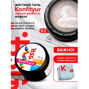 №63 BSG Жёсткий гель для наращивания Konfityur НИЗКАЯ ВЯЗКОСТЬ (13 г)