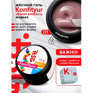 №01 BSG Жёсткий гель для наращивания Konfityur НИЗКАЯ ВЯЗКОСТЬ (13 г)
