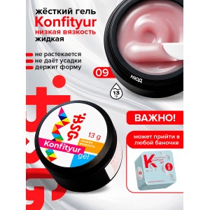 №09 BSG Жёсткий гель для наращивания Konfityur НИЗКАЯ ВЯЗКОСТЬ (13 г)