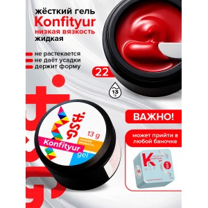 №22 BSG Жёсткий гель для наращивания Konfityur НИЗКАЯ ВЯЗКОСТЬ (13 г)