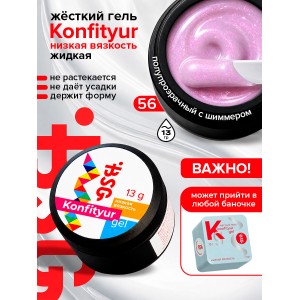 №56 BSG Жёсткий гель для наращивания Konfityur НИЗКАЯ ВЯЗКОСТЬ (13 г)