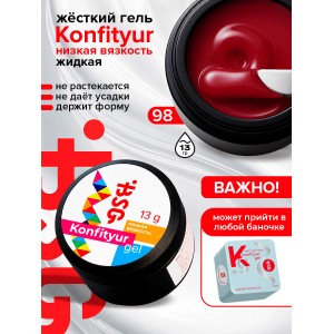 №98 BSG Жёсткий гель для наращивания Konfityur НИЗКАЯ ВЯЗКОСТЬ (13 г)