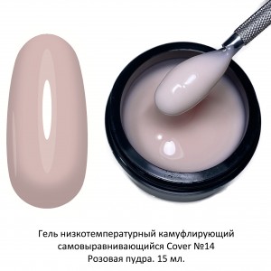 № 14 Гель конструирующий низкотемпературный Cover Builder Gel, 15 мл