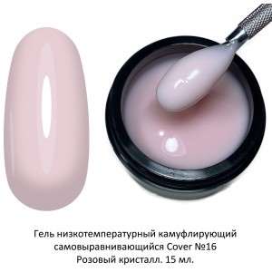 № 16 Гель конструирующий низкотемпературный Cover Builder Gel, 15 мл