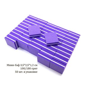 Мини-баф Фиолетовый 100/180 грит. 50 шт. в упаковке