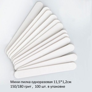 Мини-пилки одноразовые белые 150/180 грит. 100 шт. в упаковке